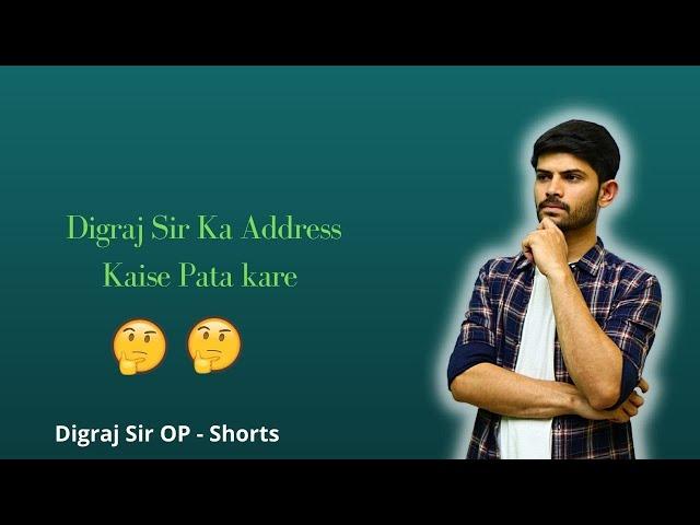Digraj Sir Ka Address Kaise Pata kare | Digraj Sir OP - Shorts |  #DigrajSir