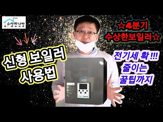 신형 수상한보일러 4분기 사용법^^전기세 확 줄이는 꿀팁까지~