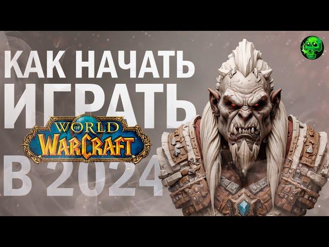 Как начать играть в WOW в 2024 году? / Ультимативный гайд по World of Warcraft