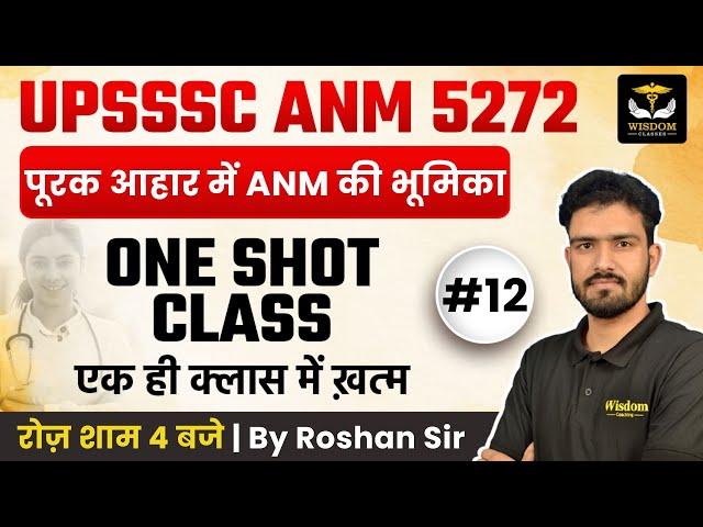 UPSSSC ANM 5272 ONE SHOT CLASSES | UPSSSC ANM TOPIC WISE SESSIONS -12 BY ROSHAN SIR | WISDOM ANM