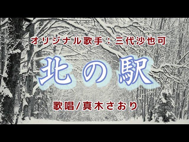 北の駅（三代沙也可さん）唄/真木さおり