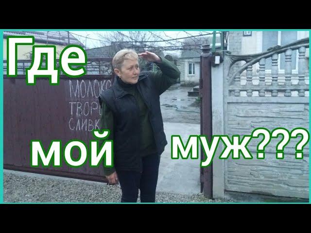 Где муж и почему я одна?