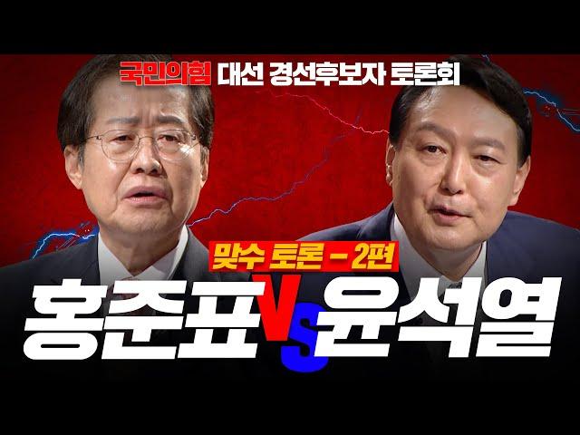 [100분토론] 홍준표vs윤석열! 1:1 맞수 토론! | 정준희 | 홍준표 | 윤석열
