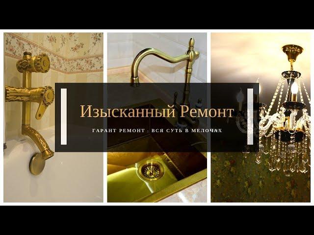 Необычный!!!! Смелый ремонт трешки. Гарант-Ремонт