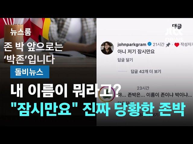 내 이름이 뭐라고?…"아니 저기 잠시만요" 진짜 당황한 존박 #돌비뉴스 / JTBC 뉴스룸