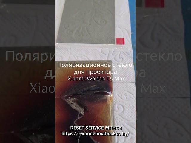 Ремонт проектора Xiaomi Wanbo T6 Max оранжевое пятно