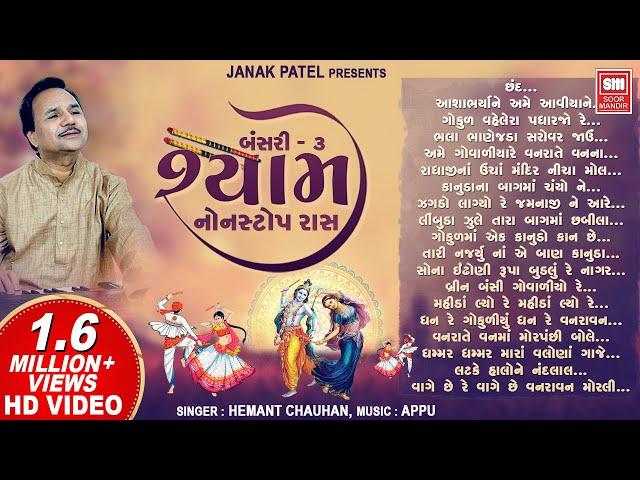 શ્યામ | Shyam | Bansari 3 | Nonstop Raas Garba | Hemant Chauhan | Navratri Songs | Soor Mandir