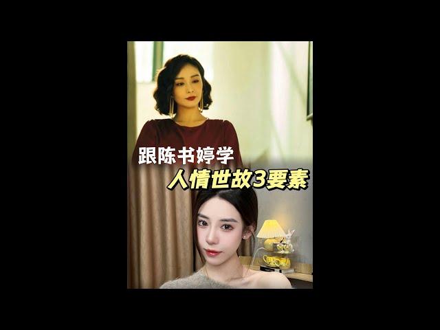 品书婷人生，学人情世故。#人情世故 #狂飙 #女性成长 #陈书婷 #女生必看