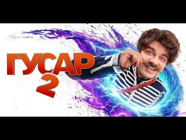 Гусар 2 сезон - Трейлер (2024)