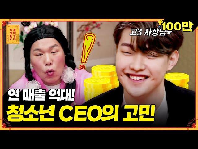 바쁜 사업 때문에 멀어진 친구들ㅠㅠ 고등학생 CEO의 흔하지 않은 고민 [무엇이든 물어보살]