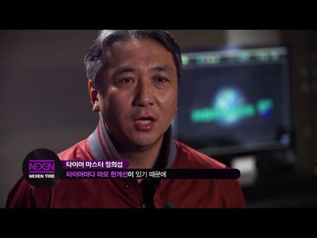 넥센타이어 전문가 인터뷰