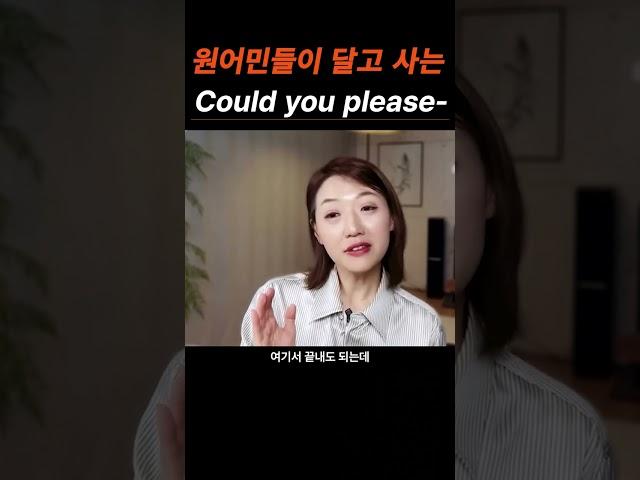 원어민들이 진짜 매일 쓰는 "Could you please-?"