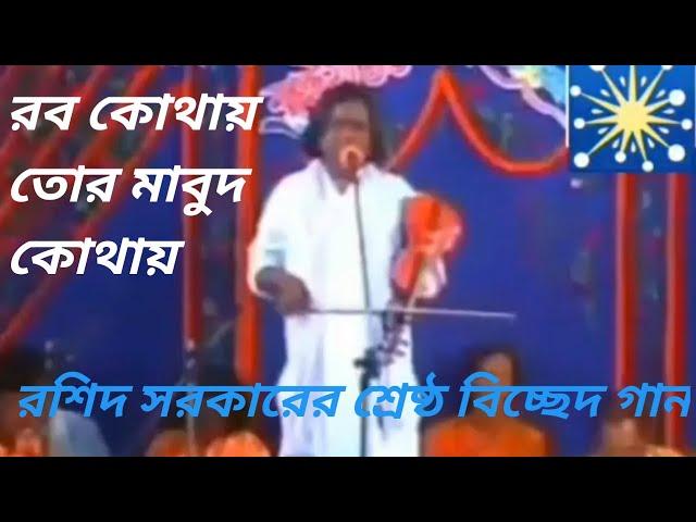 রব কোথায়,তোর মাবুদ কোথায়,রশিদ সরকারের শ্রেষ্ঠ বিচ্ছেদ গান।