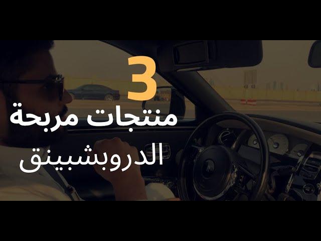 ٣ منتجات مربحة للبيع | الدروبشبينق | عبدالله الفوزان