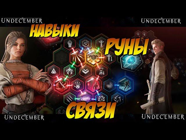 Undecember НАВЫКИ | РУНЫ | СЛОТЫ | СВЯЗИ