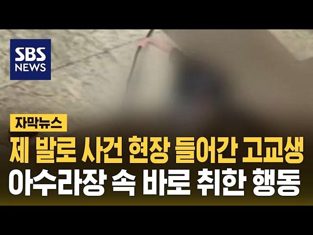 서현역 흉기 난동 현장 제 발로 들어간 의인…"살려야겠다는 생각 밖엔" (자막뉴스) / SBS