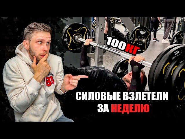 СИЛЬНЫЙ СКАЧОК В СИЛОВЫХ! ЖИМ 100КГ