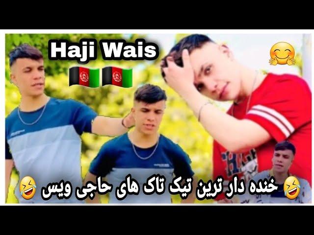 تیک تاک های خنده دار وگرده کفانک حاجی ویس تیک تاکر افغان  Afghani Tik Tok Haji Wais