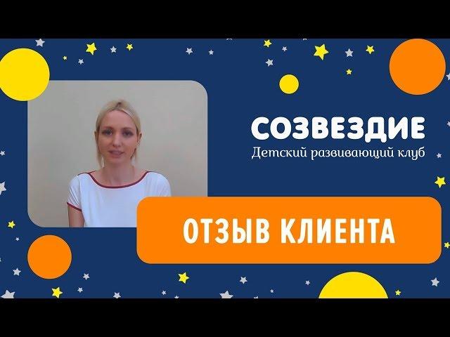 Детский клуб Созвездие. Отзыв