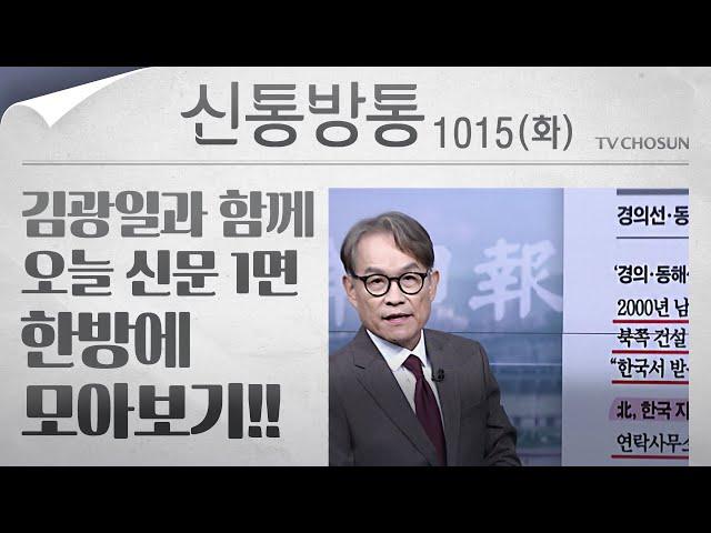 [신통방통] 김광일이 읽어주는 10월 15일자 신문 1면 한방에 몰아보기!