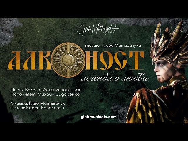 Мюзикл "Алконост"- Михаил Сидоренко "Лови мгновенье"