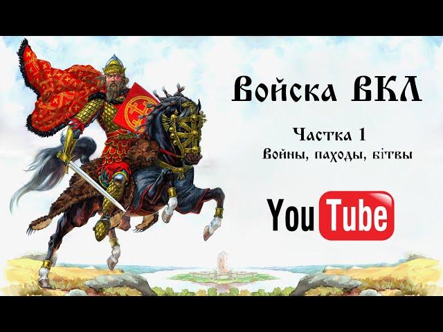 Войска ВКЛ. Частка 1. Войны, паходы, бітвы.