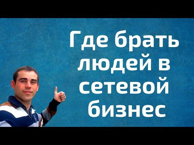 Где брать людей в сетевой бизнес