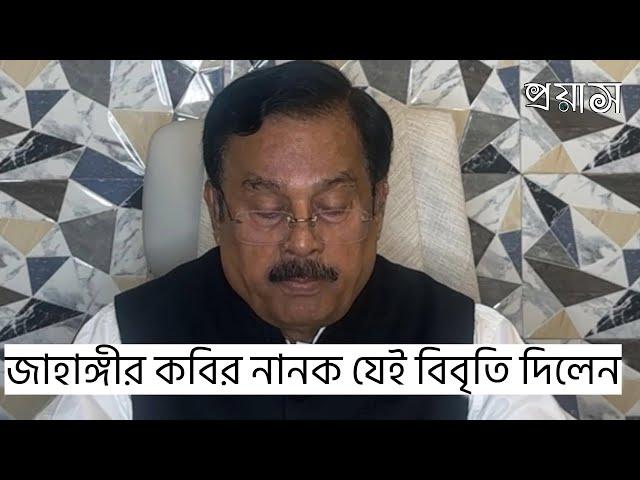 জাহাঙ্গীর কবির নানক যেই বিবৃতি দিলেন | Awamilig | Nanok | Bangladesh | proyas news