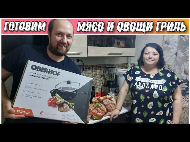 Сочный стейк и овощи на сковороде - гриль от компании OBERHOFF/ Нереально вкусно и полезно