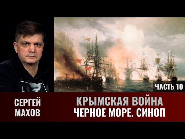 Сергей Махов. Крымская война. Часть 10. Черное море, Синоп