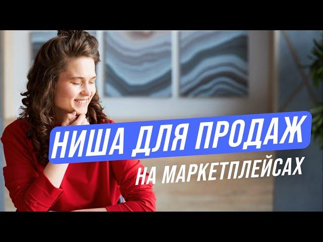 Выбираем НИШУ для продаж на маркетплейсах