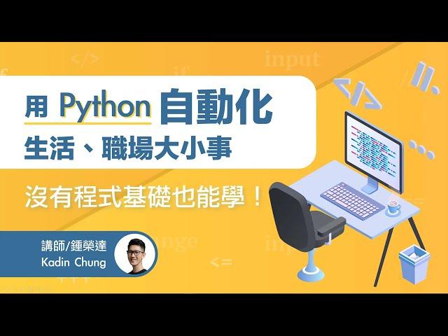 【課程介紹】用 Python 自動化生活、職場大小事