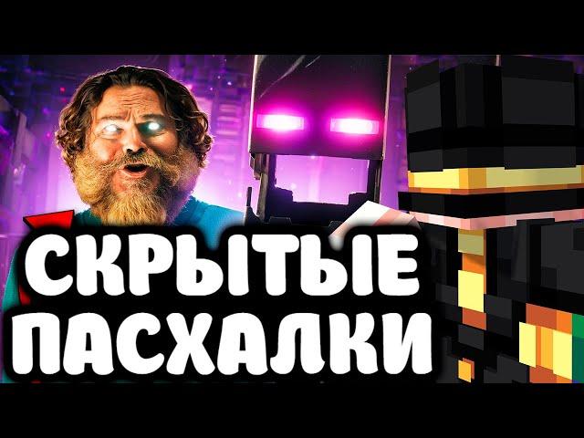 ПУГОД СМОТРИТ - ЧТО СКРЫВАЕТ МАЙНКРАФТ ФИЛЬМ - Детали и Пасхалки | Полный разбор