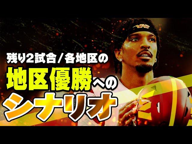 【NFL入門】まだ決まっていない地区の地区優勝へのシナリオを解説！