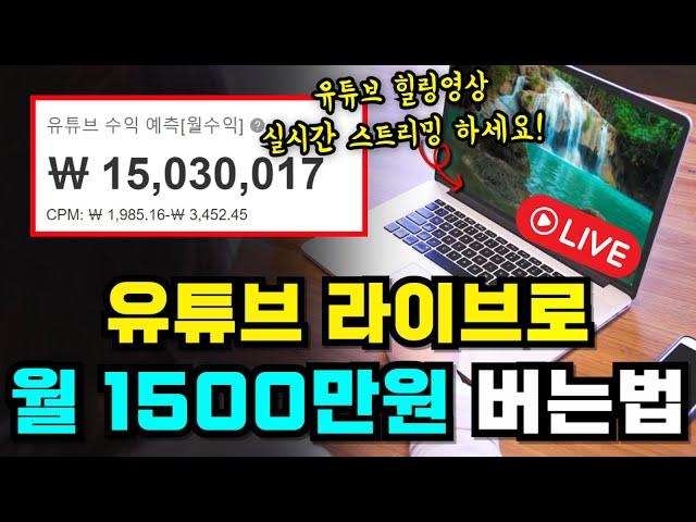 유튜브힐링영상 제작해서 부업으로 월 1500만원 버는법 (라이브 돌리기, AI사용X)