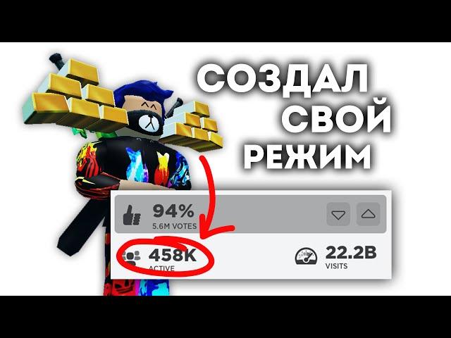 Я создал свой режим в Роблокс!