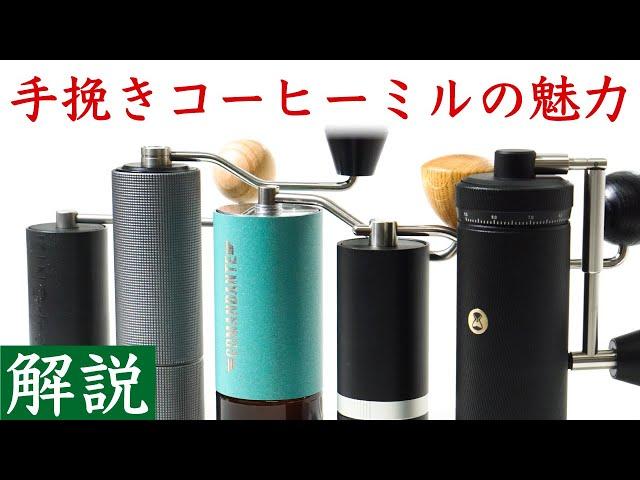 【解説】手挽きコーヒーミルの魅力やメリット_おすすめポイント|Nif Coffee（ニフコーヒー）