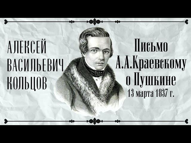 Поэт Алексей Васильевич Кольцов. Письмо А.А. Краевскому о Пушкине