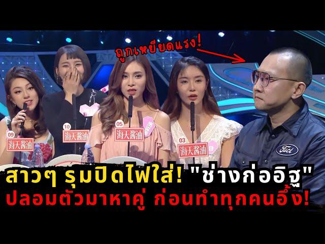 CEO ปลอมตัวเป็นช่างก่ออิฐ! ลองใจสาวในรายการหาคู่ ผลลัพธ์ที่ได้ ทำทุกคนอึ้ง!