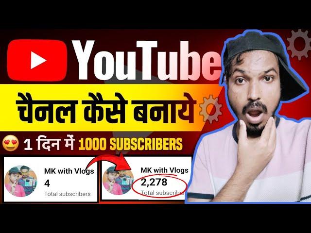  चैनल बनाने के टाइम में एक Tricks Apply करो 1K Subscriber complete| Youtube Channel kaise banaye |