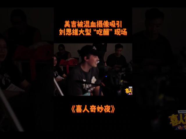 #朱美吉 “表白”混血摄像师！#刘思维 吃醋秒上头！！#喜人奇妙夜 #喜人夜聊 #思念成吉 #渡口 #万松书院