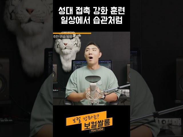 성대 접촉 강화 훈련  일상에서 습관처럼