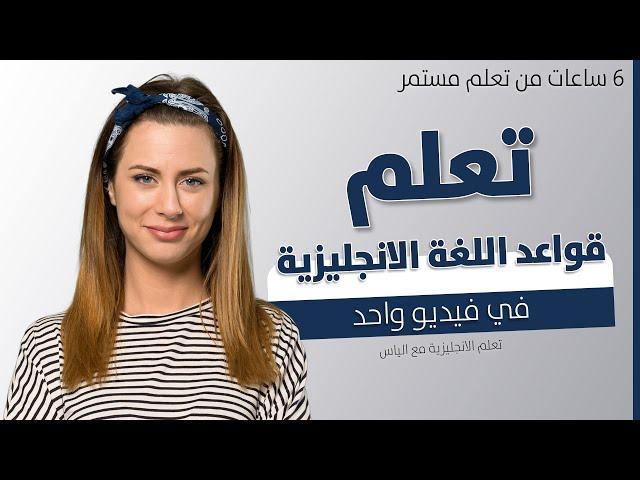 تعلم قواعد اللغة الانجليزية من الصفر في فيديو واحد