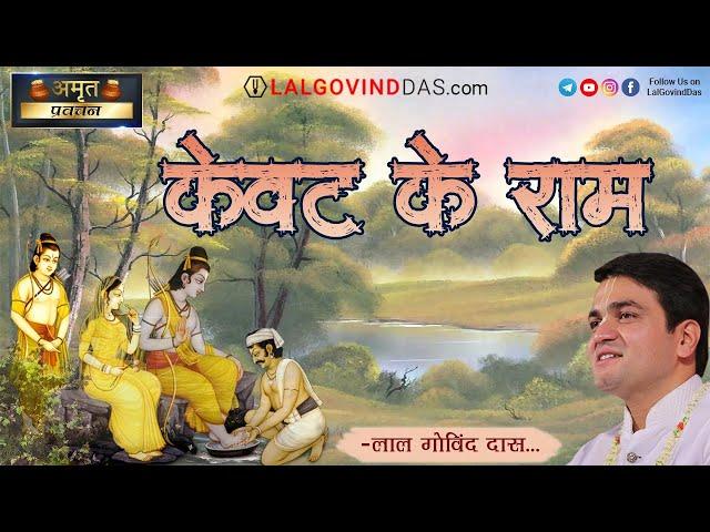 केवट के राम l Amrit Vachan l Short Clip #lalgovinddas #ramkatha #kavat #rammandir #viral #ramlila