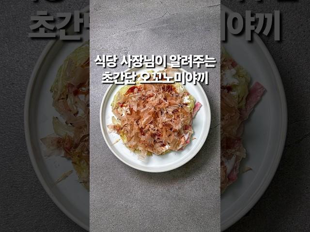 식당 사장님이 알려주는초간단 오꼬노미야끼(상세 레시피 설명란 참조) #집밥 #한식 #레시피 #koreanfood