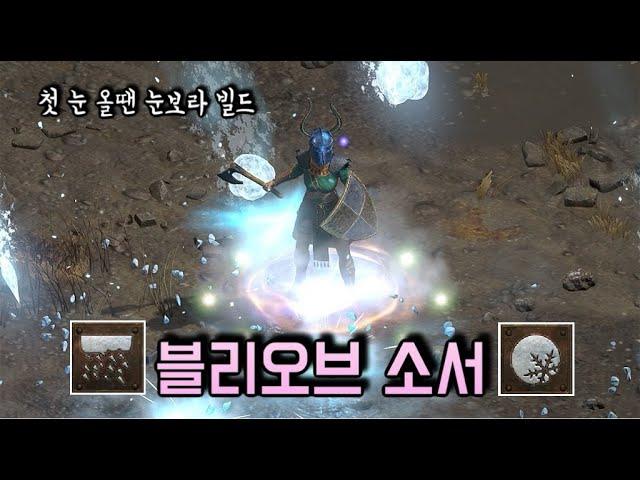 디아블로2 레저렉션 [세팅] 눈보라+보주 냉기 소서로 올라운드 사냥 하는 법 Diablo2 resurrected Blizzard+Frozen orb Sorceress