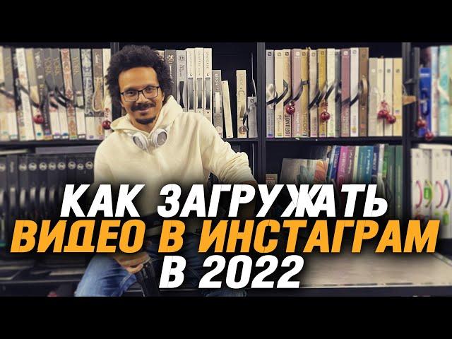 Как загружать видео в инстаграм в 2022