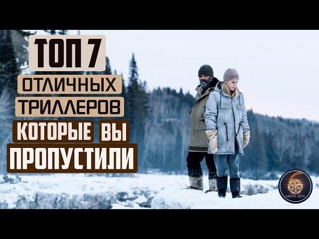 ТОП 7 ОТЛИЧНЫЕ ТРИЛЛЕРЫ КОТОРЫЕ ВЫ МОГЛИ ПРОПУСТИТЬ