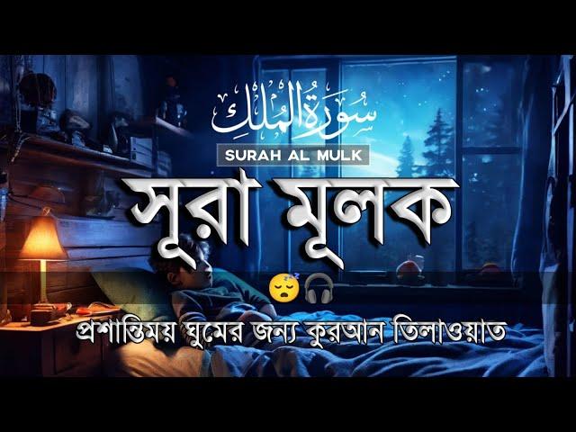 প্রতিদিন রাতে শুনুন প্রশান্তিময় ঘুমের জন্য সূরা মুলক তিলাওয়াত | Surah Mulk Recited by Shamsul Haqu