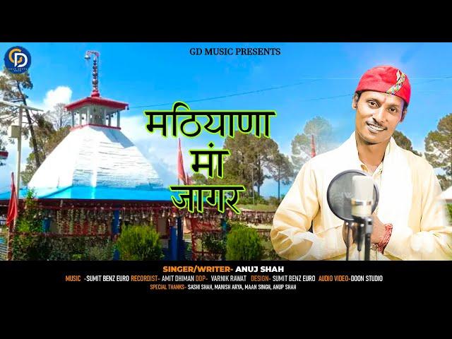 Mathiyana Maa Jagar || Anuj Shah || New Garhwali Jagar ||  मठियाणा माँ जागर || Sumit Benz || 2023